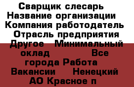 Сварщик-слесарь › Название организации ­ Компания-работодатель › Отрасль предприятия ­ Другое › Минимальный оклад ­ 18 000 - Все города Работа » Вакансии   . Ненецкий АО,Красное п.